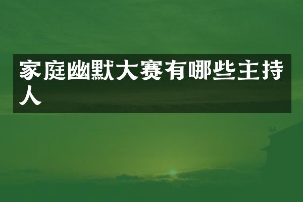 家庭幽默大赛有哪些主持人