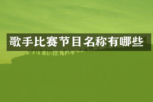 歌手比赛节目名称有哪些