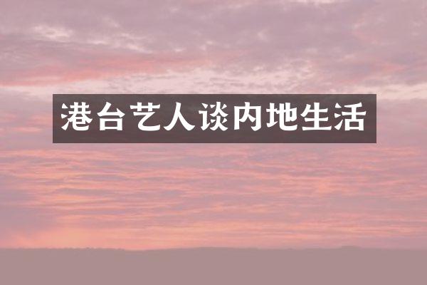 港台艺人谈内地生活