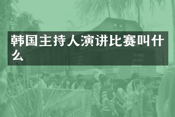 韩国主持人演讲比赛叫什么