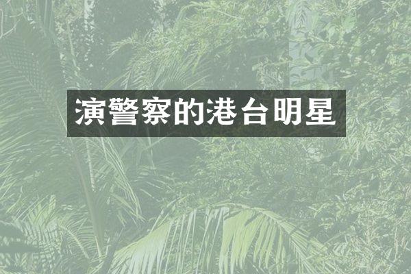 演警察的港台明星