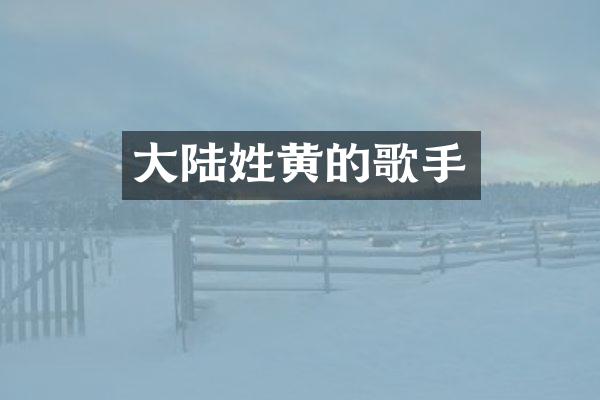 大陆姓黄的歌手