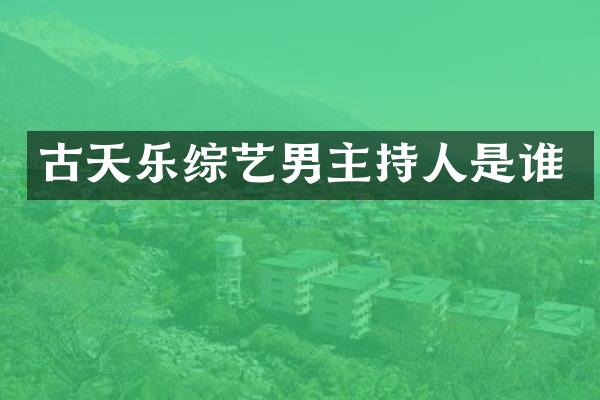 古天乐综艺男主持人是谁