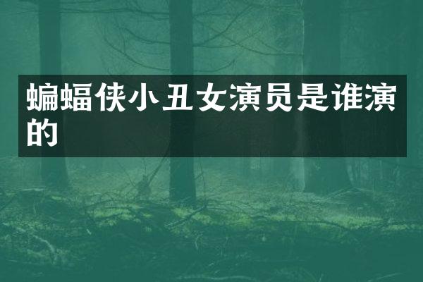 蝙蝠侠小丑女演员是谁演的