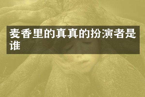 麦香里的真真的扮演者是谁