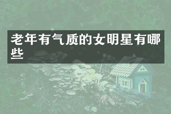 老年有气质的女明星有哪些