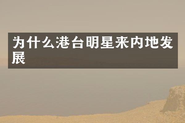 为什么港台明星来内地发展