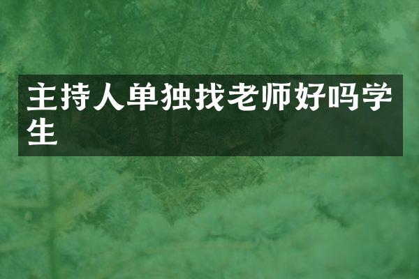 主持人单独找老师好吗学生