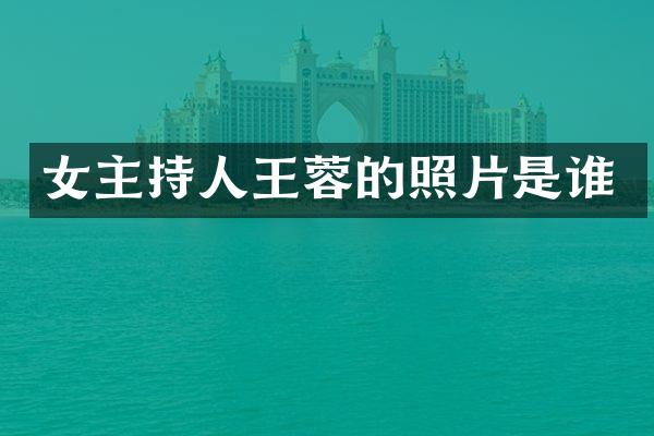 女主持人王蓉的照片是谁
