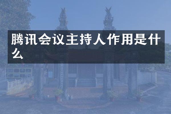 腾讯会议主持人作用是什么