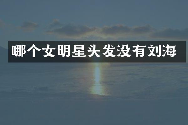 哪个女明星头发没有刘海