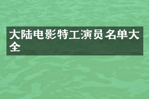 大陆电影特工演员名单大全