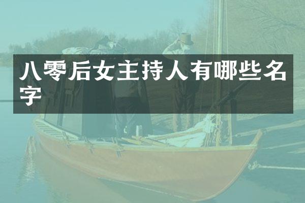 八零后女主持人有哪些名字