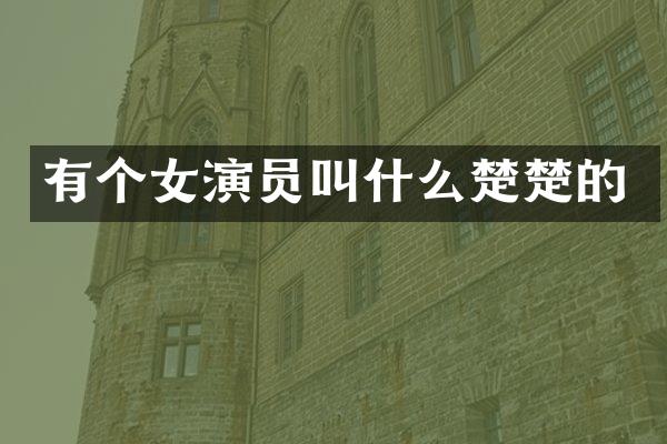 有个女演员叫什么楚楚的