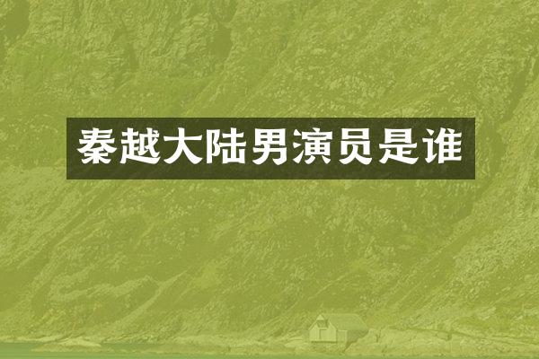 秦越大陆男演员是谁