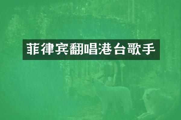 菲律宾翻唱港台歌手