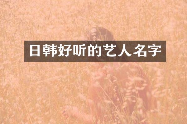 日韩好听的艺人名字