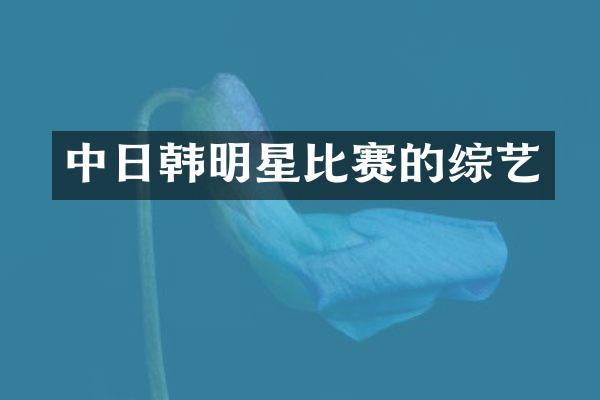 中日韩明星比赛的综艺