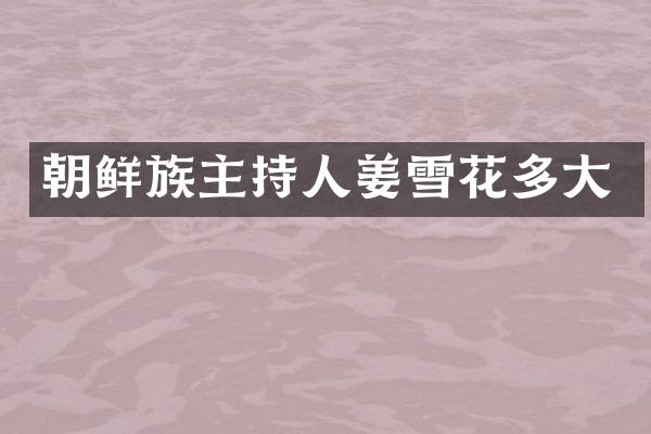 朝鲜族主持人姜雪花多大