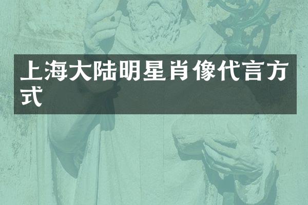 上海大陆明星肖像代言方式