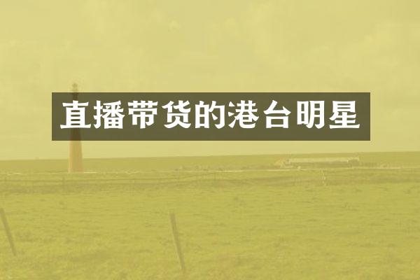 直播带货的港台明星