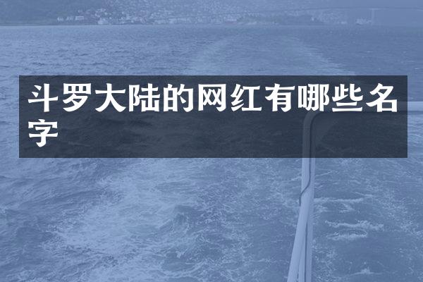 斗罗大陆的网红有哪些名字
