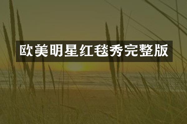 欧美明星红毯秀完整版