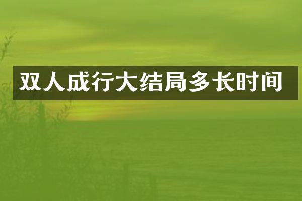 双人成行大结局多长时间