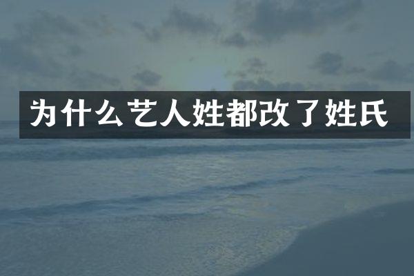 为什么艺人姓都改了姓氏