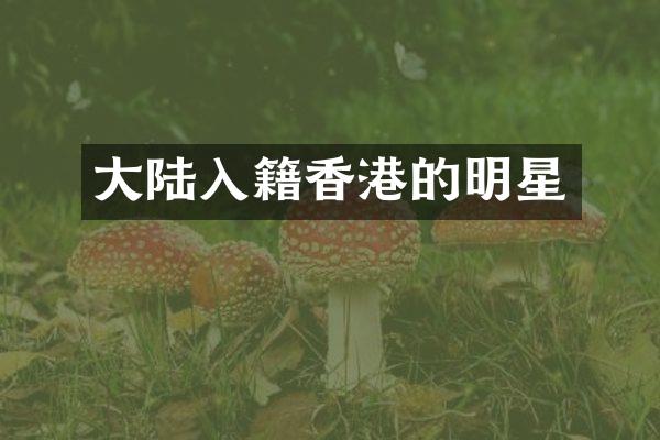 大陆入籍香港的明星