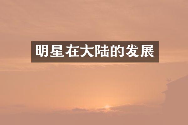 明星在大陆的发展
