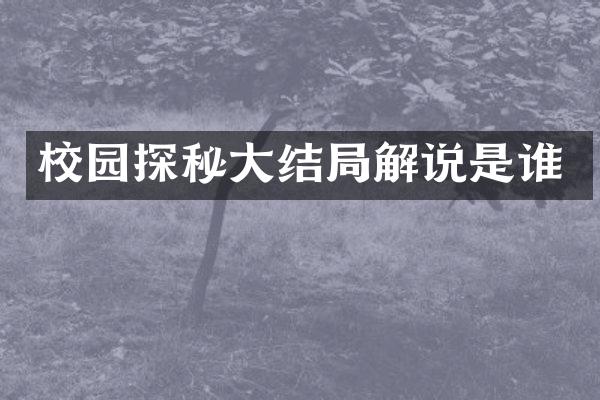 校园探秘大结局解说是谁