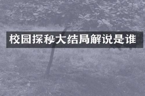 校园探秘大结局解说是谁