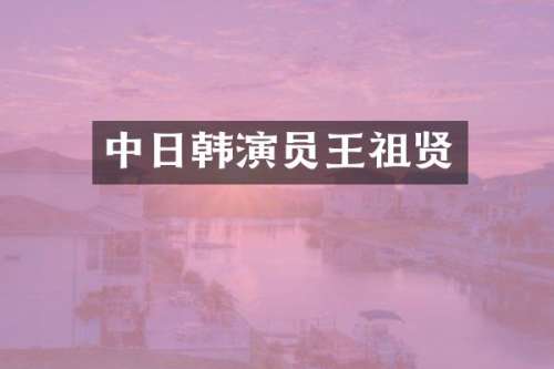 中日韩演员王祖贤