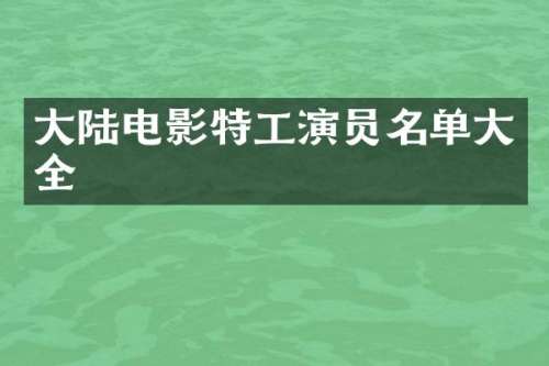 大陆电影特工演员名单大全