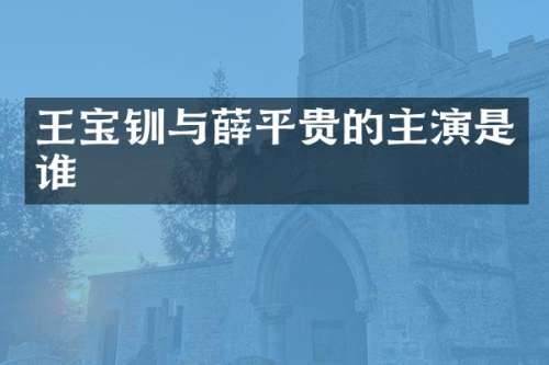 王宝钏与薛平贵的主演是谁