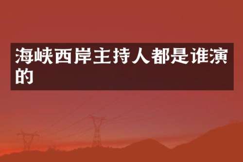 海峡西岸主持人都是谁演的