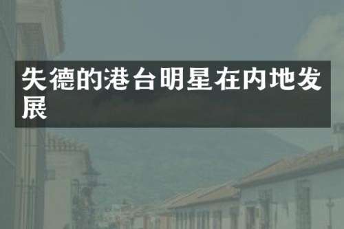 失德的港台明星在内地发展