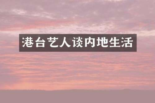 港台艺人谈内地生活