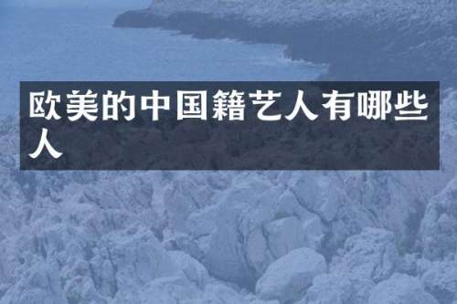 欧美的中国籍艺人有哪些人
