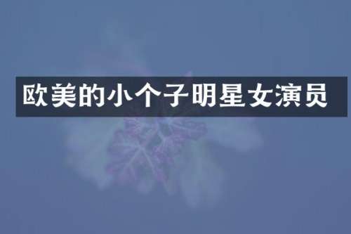 欧美的小个子明星女演员