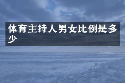 体育主持人男女比例是多少