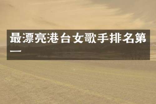 最漂亮港台女歌手排名第一