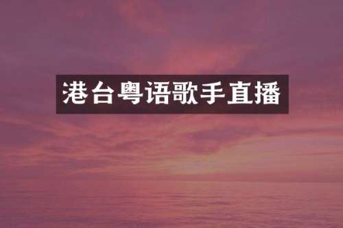 港台粤语歌手直播