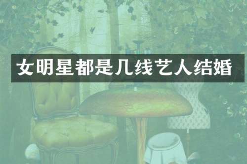 女明星都是几线艺人结婚