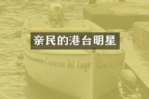 亲民的港台明星