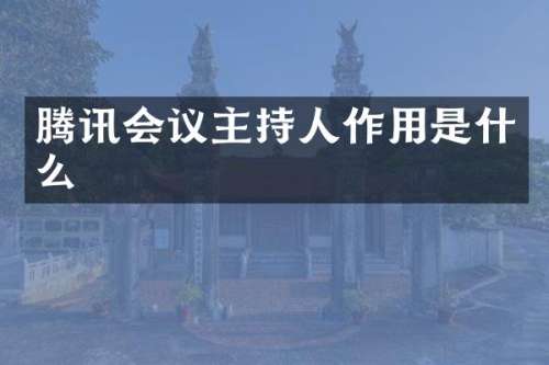 腾讯会议主持人作用是什么