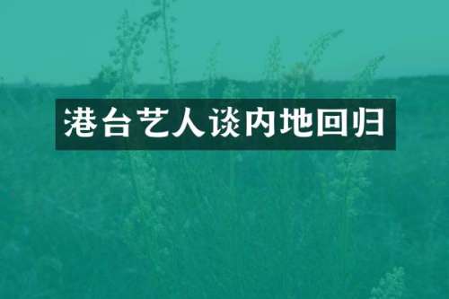 港台艺人谈内地回归