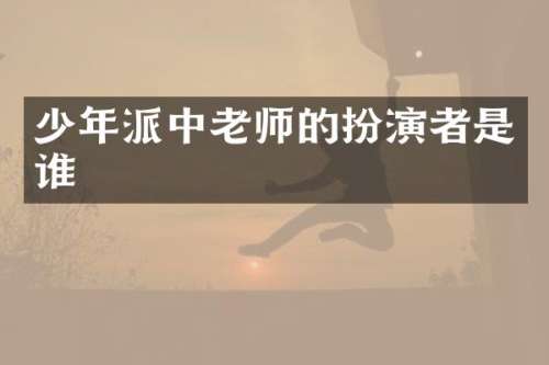少年派中老师的扮演者是谁