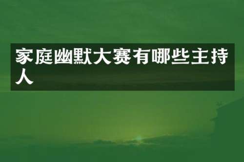 家庭幽默大赛有哪些主持人